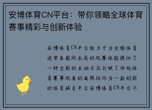 安博体育CN平台：带你领略全球体育赛事精彩与创新体验