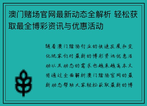澳门赌场官网最新动态全解析 轻松获取最全博彩资讯与优惠活动