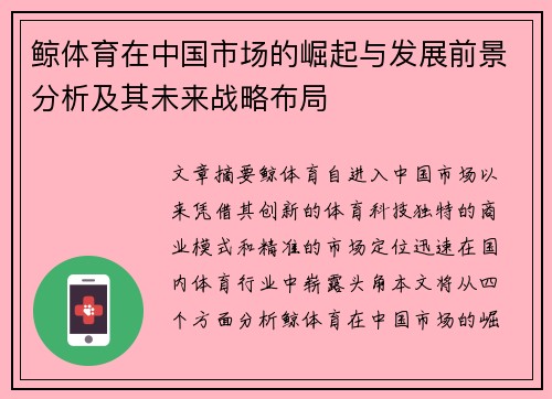 鲸体育在中国市场的崛起与发展前景分析及其未来战略布局