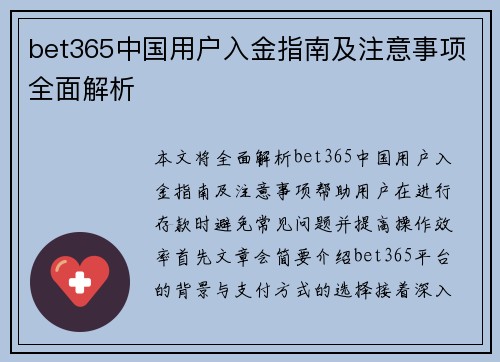 bet365中国用户入金指南及注意事项全面解析