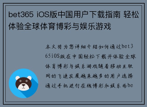 bet365 iOS版中国用户下载指南 轻松体验全球体育博彩与娱乐游戏