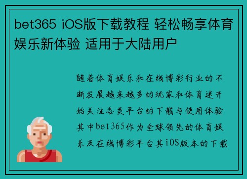 bet365 iOS版下载教程 轻松畅享体育娱乐新体验 适用于大陆用户