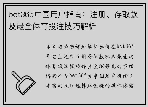 bet365中国用户指南：注册、存取款及最全体育投注技巧解析