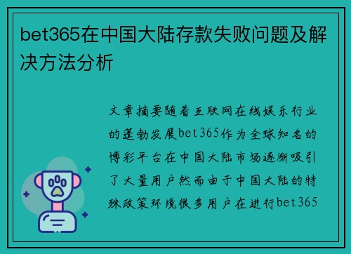 bet365在中国大陆存款失败问题及解决方法分析