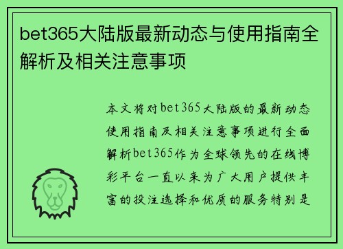 bet365大陆版最新动态与使用指南全解析及相关注意事项