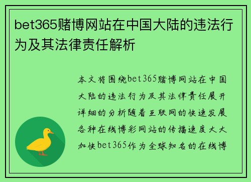 bet365赌博网站在中国大陆的违法行为及其法律责任解析