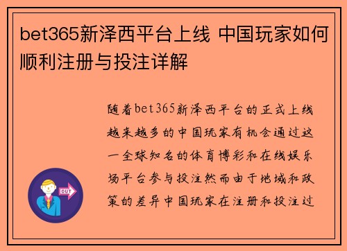 bet365新泽西平台上线 中国玩家如何顺利注册与投注详解