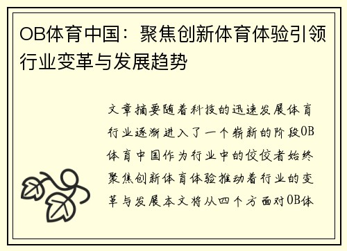 OB体育中国：聚焦创新体育体验引领行业变革与发展趋势