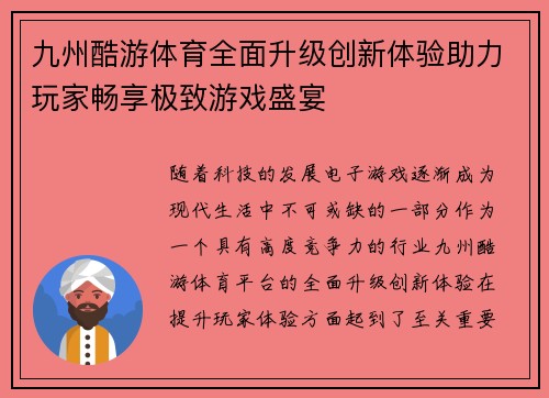 九州酷游体育全面升级创新体验助力玩家畅享极致游戏盛宴