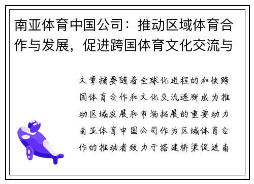 南亚体育中国公司：推动区域体育合作与发展，促进跨国体育文化交流与市场拓展