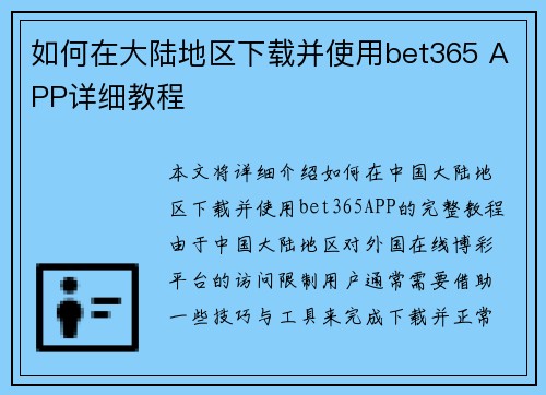 如何在大陆地区下载并使用bet365 APP详细教程