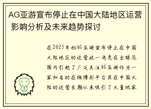 AG亚游宣布停止在中国大陆地区运营 影响分析及未来趋势探讨