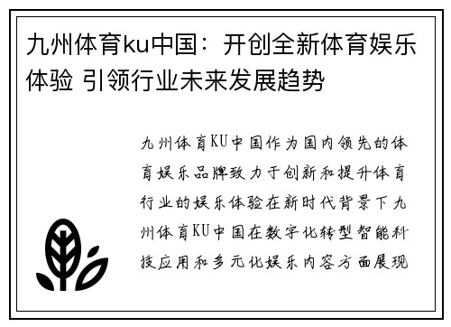 九州体育ku中国：开创全新体育娱乐体验 引领行业未来发展趋势