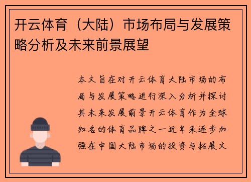 开云体育（大陆）市场布局与发展策略分析及未来前景展望