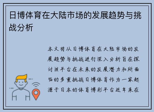 日博体育在大陆市场的发展趋势与挑战分析