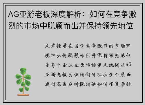 AG亚游老板深度解析：如何在竞争激烈的市场中脱颖而出并保持领先地位