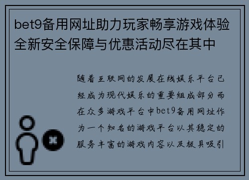 bet9备用网址助力玩家畅享游戏体验全新安全保障与优惠活动尽在其中