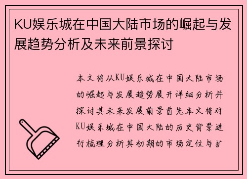 KU娱乐城在中国大陆市场的崛起与发展趋势分析及未来前景探讨