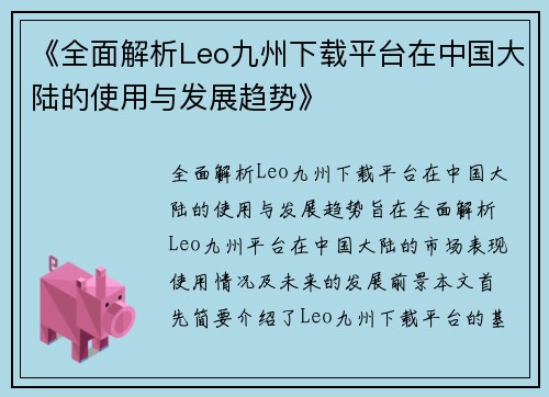 《全面解析Leo九州下载平台在中国大陆的使用与发展趋势》