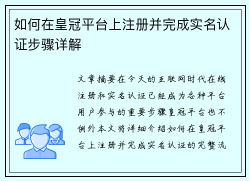 如何在皇冠平台上注册并完成实名认证步骤详解