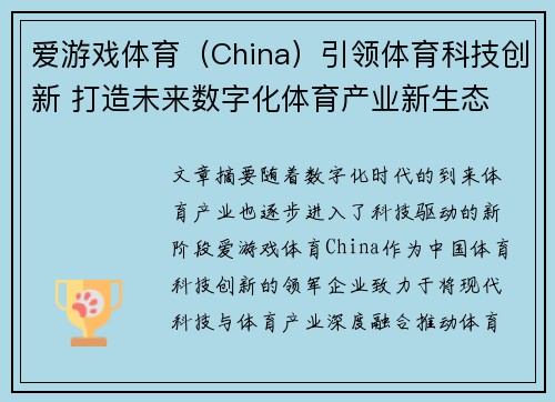 爱游戏体育（China）引领体育科技创新 打造未来数字化体育产业新生态