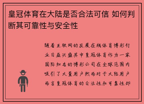 皇冠体育在大陆是否合法可信 如何判断其可靠性与安全性