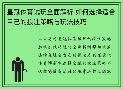 皇冠体育试玩全面解析 如何选择适合自己的投注策略与玩法技巧