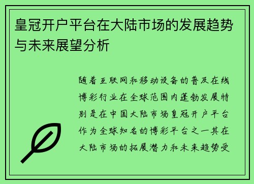 皇冠开户平台在大陆市场的发展趋势与未来展望分析