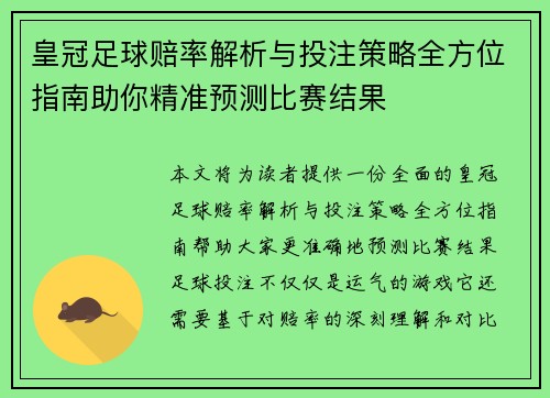 皇冠足球赔率解析与投注策略全方位指南助你精准预测比赛结果