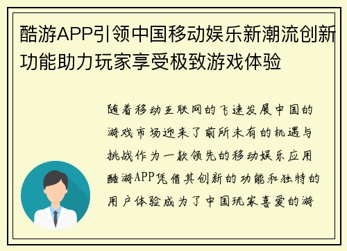 酷游APP引领中国移动娱乐新潮流创新功能助力玩家享受极致游戏体验