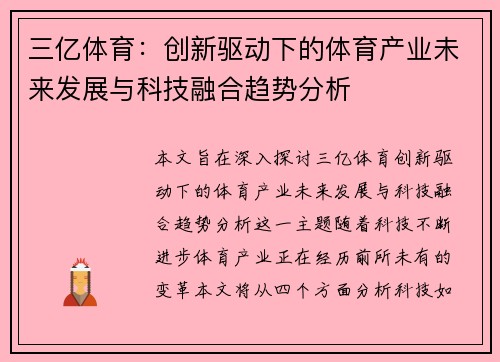 三亿体育：创新驱动下的体育产业未来发展与科技融合趋势分析