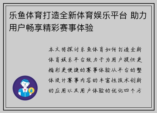 乐鱼体育打造全新体育娱乐平台 助力用户畅享精彩赛事体验