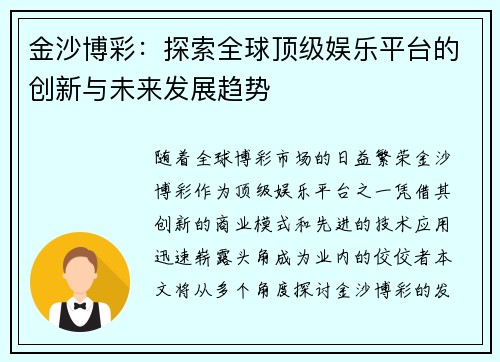 金沙博彩：探索全球顶级娱乐平台的创新与未来发展趋势