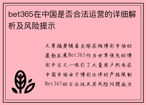 bet365在中国是否合法运营的详细解析及风险提示
