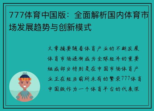 777体育中国版：全面解析国内体育市场发展趋势与创新模式