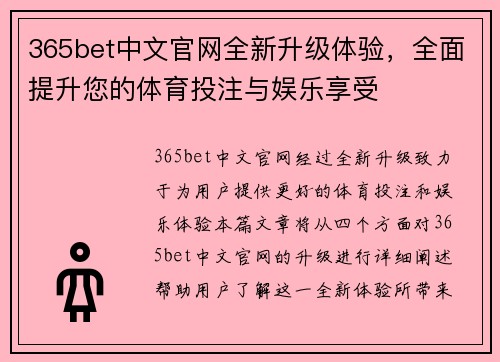 365bet中文官网全新升级体验，全面提升您的体育投注与娱乐享受