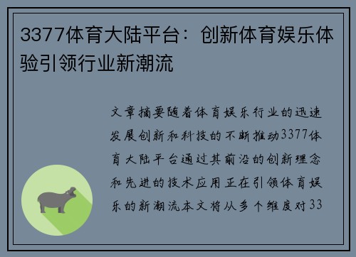 3377体育大陆平台：创新体育娱乐体验引领行业新潮流