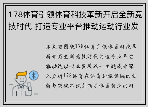 178体育引领体育科技革新开启全新竞技时代 打造专业平台推动运动行业发展