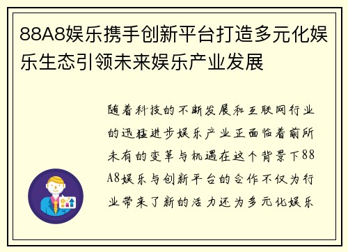 88A8娱乐携手创新平台打造多元化娱乐生态引领未来娱乐产业发展