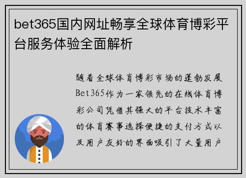 bet365国内网址畅享全球体育博彩平台服务体验全面解析