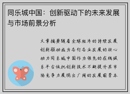 同乐城中国：创新驱动下的未来发展与市场前景分析