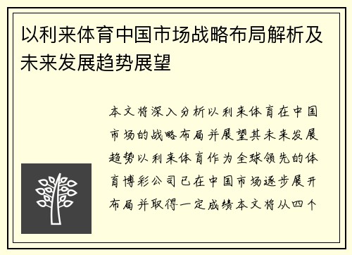以利来体育中国市场战略布局解析及未来发展趋势展望