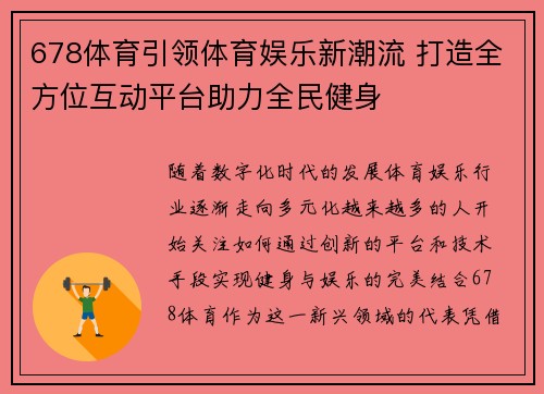 678体育引领体育娱乐新潮流 打造全方位互动平台助力全民健身