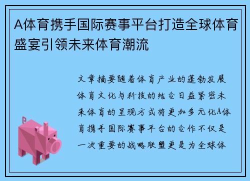 A体育携手国际赛事平台打造全球体育盛宴引领未来体育潮流