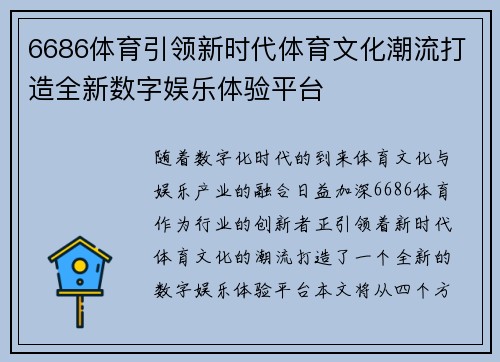6686体育引领新时代体育文化潮流打造全新数字娱乐体验平台