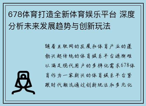678体育打造全新体育娱乐平台 深度分析未来发展趋势与创新玩法