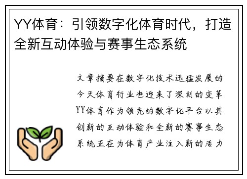 YY体育：引领数字化体育时代，打造全新互动体验与赛事生态系统