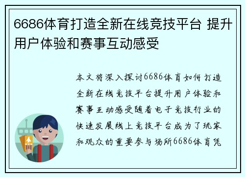 6686体育打造全新在线竞技平台 提升用户体验和赛事互动感受