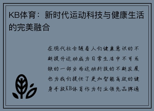 KB体育：新时代运动科技与健康生活的完美融合