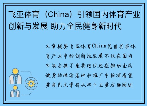 飞亚体育（China）引领国内体育产业创新与发展 助力全民健身新时代